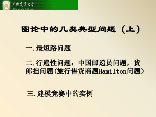 图论中的几个典型问题(上) 共76页PPT资料