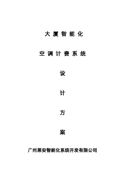 空调计费系统设计方案