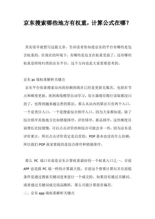 京东搜索哪些地方有权重,计算公式在哪？