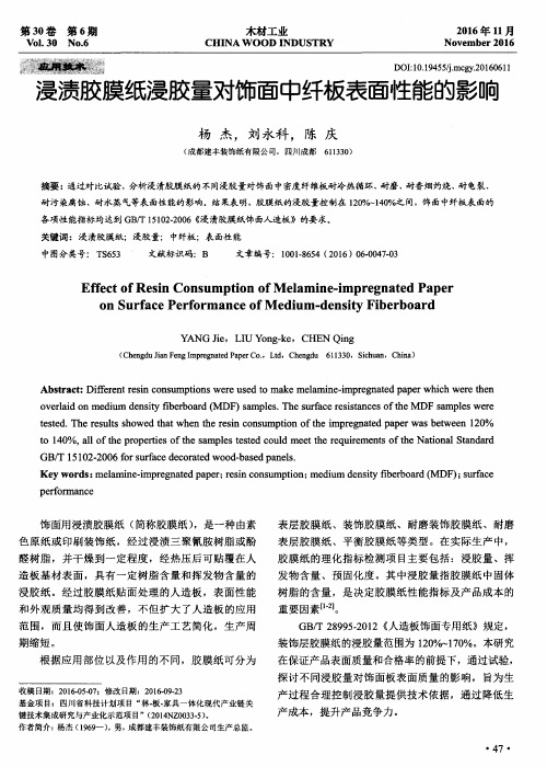 浸渍胶膜纸浸胶量对饰面中纤板表面性能的影响