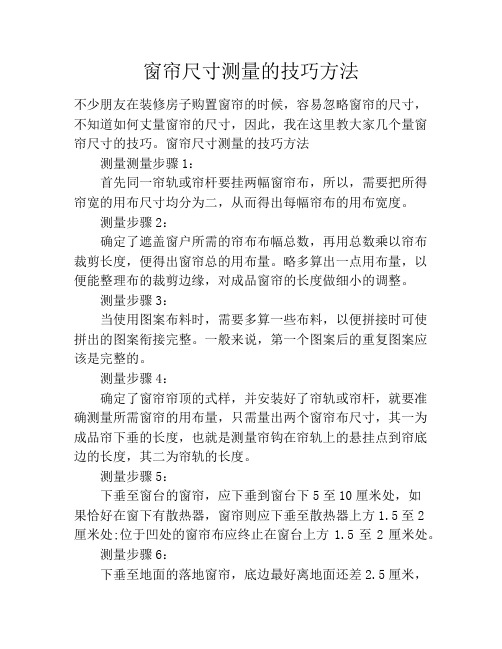 窗帘尺寸测量的技巧方法