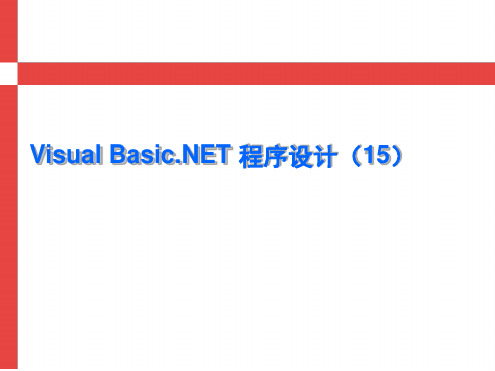 VisualBasicNet程序设计教学课件VBNET第15课