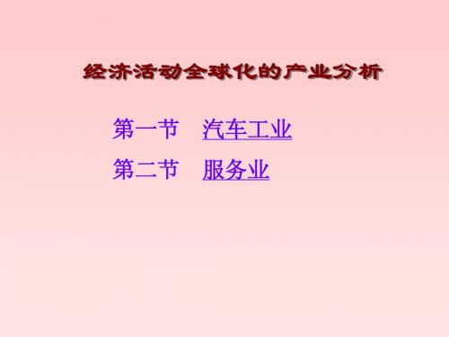 经济活动全球化的产业分析
