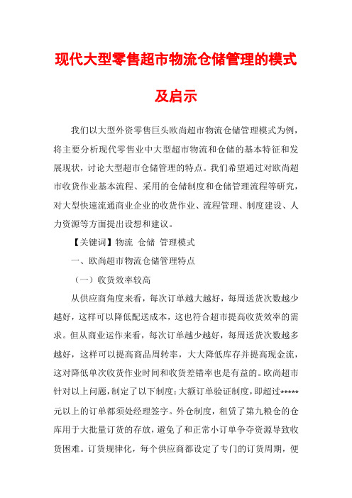 现代大型零售超市物流仓储管理的模式及启示
