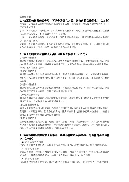 热泵A卷简答题答案