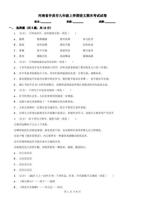 河南省许昌市九年级上学期语文期末考试试卷