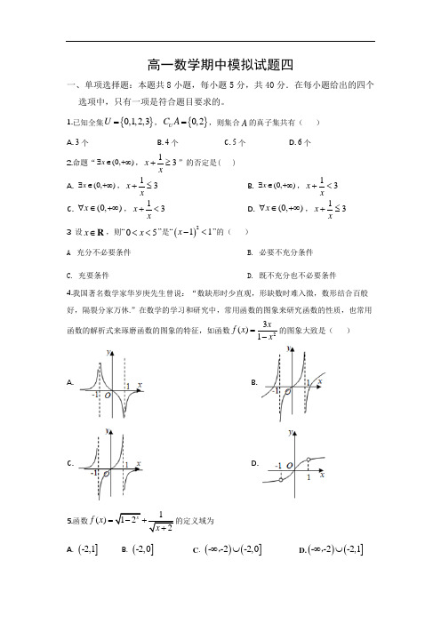 高一数学上学期期中模拟4