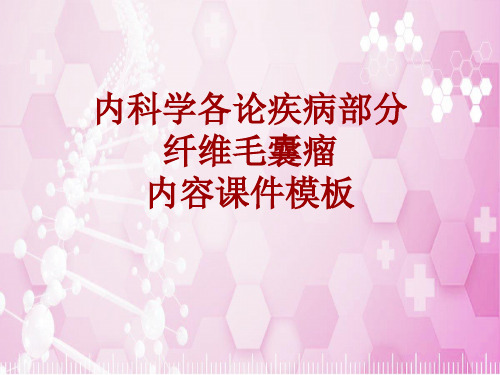 内科学_各论_疾病：纤维毛囊瘤_课件模板
