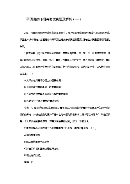 平顶山教师招聘考试真题及解析(2套试题)