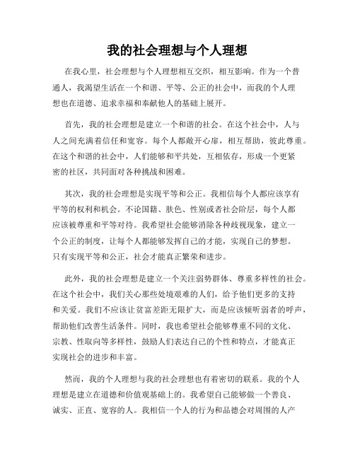 我的社会理想与个人理想