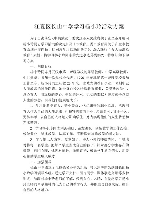 江夏区长山中学学习杨小玲活动方案