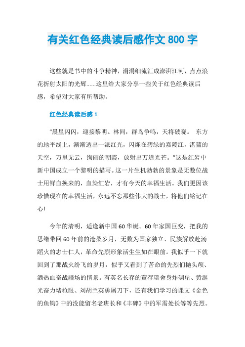 有关红色经典读后感作文800字
