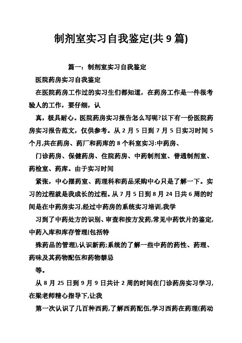 制剂室实习自我鉴定(共篇)
