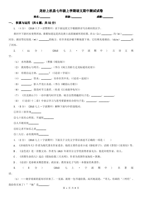 龙岩上杭县七年级上学期语文期中测试试卷