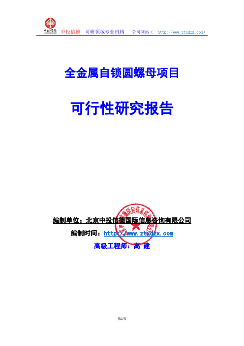 关于编制全金属自锁圆螺母项目可行性研究报告编制说明