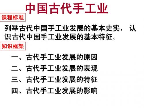 广西苍梧中学高中历史一轮复习(北师大版必修2)第一单元 古代中国经济的基本结构与特点(中国古代手工业)