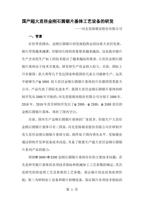 国产超大直径金刚石圆锯片基体工艺设备的研发-11页word资料