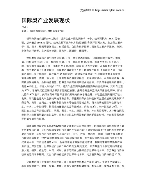 国际梨产业发展现状