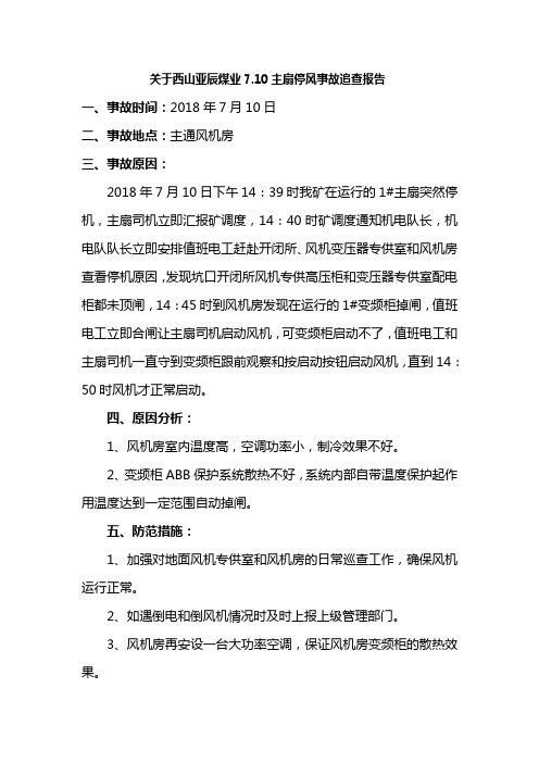 关于亚辰煤业7.10主扇停风事故追查报告