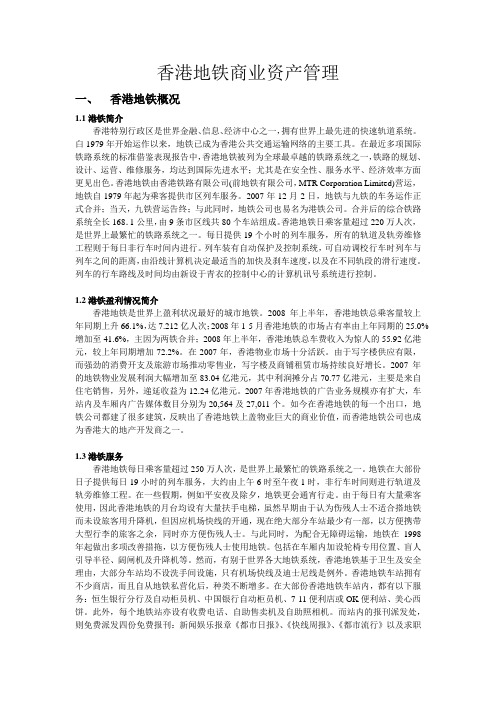 香港地铁商业资产
