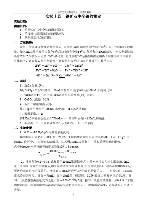 分析化学实验教案指导 实验十四  铁矿石中全铁的测定
