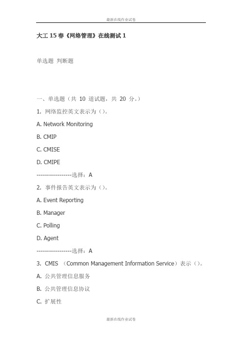 大工15春《网络管理》在线测试1-试卷-最新