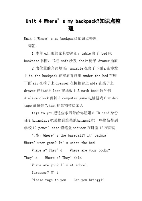Unit 4 Where’s my backpack-知识点整理