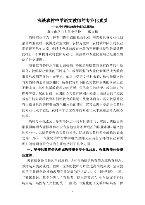 浅谈农村中学语文教师的专业化素质