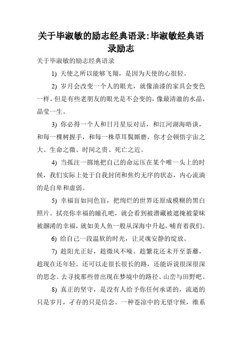 关于毕淑敏的励志经典语录-毕淑敏经典语录励志.doc