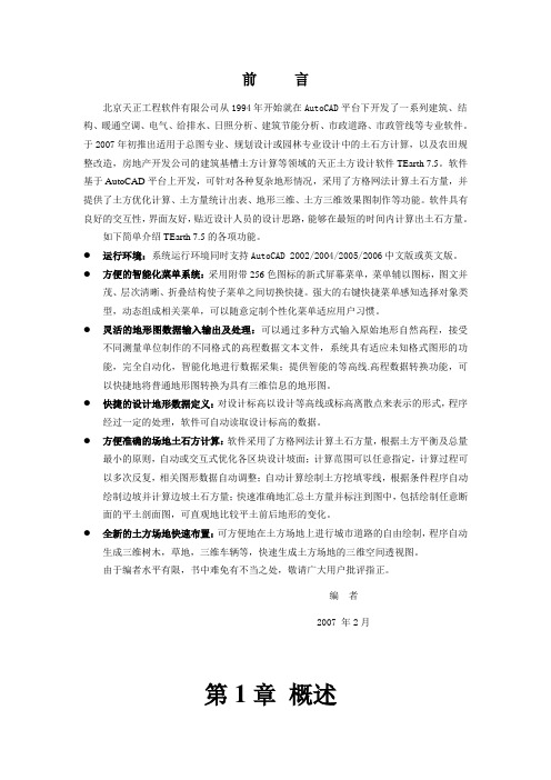 天正土方工程量计算软件TEarth7.5 学习教程