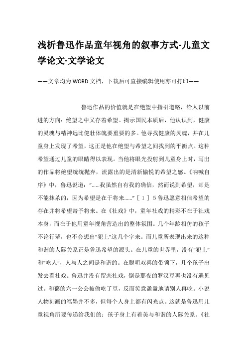 浅析鲁迅作品童年视角的叙事方式-儿童文学论文-文学论文