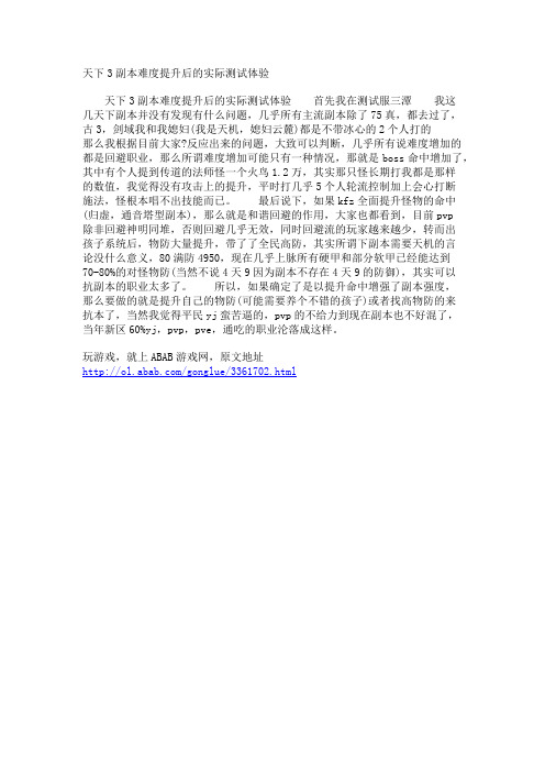 天下3副本难度提升后的实际测试体验