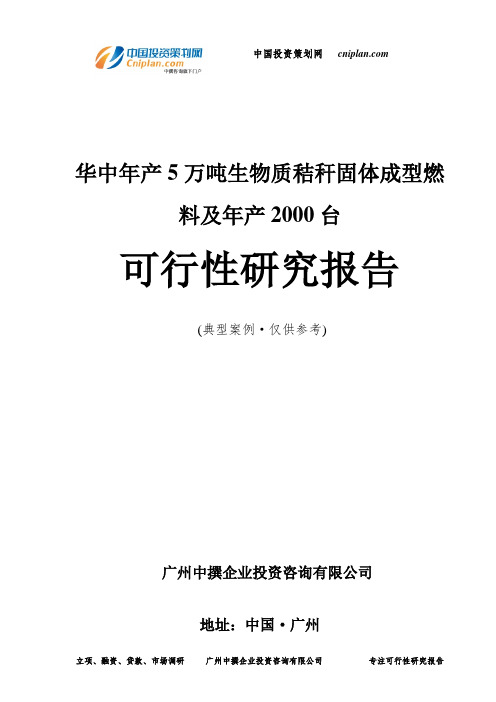 年产5万吨生物质秸秆固体成型燃料及年产2000台可行性研究报告-广州中撰咨询