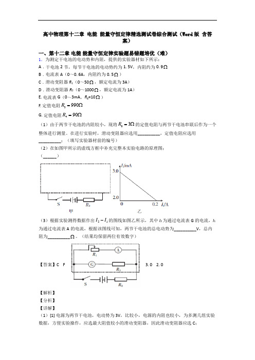 高中物理第十二章 电能 能量守恒定律精选测试卷综合测试(Word版 含答案)