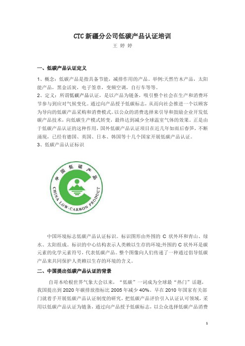 产品认证 培训资料低碳产品认证标识