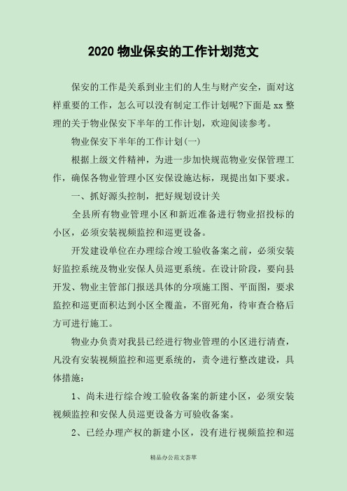 2020物业保安的工作计划范文