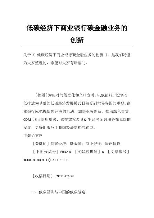 低碳经济下商业银行碳金融业务的创新