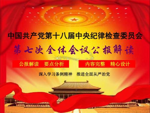 第十八届中纪委第七次全体会议公报解读课件