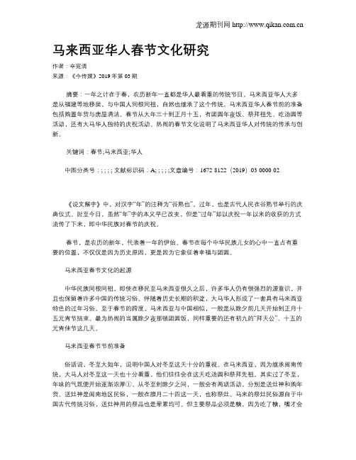 马来西亚华人春节文化研究
