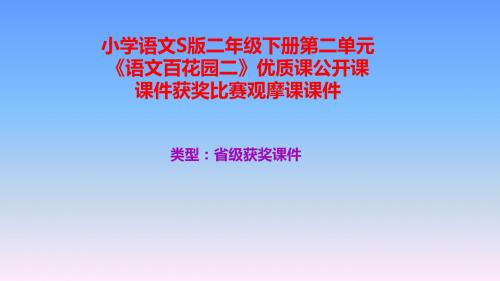 小学语文S版二年级下册第二单元《语文百花园二》优质课公开课课件获奖课件比赛观摩课课件B001