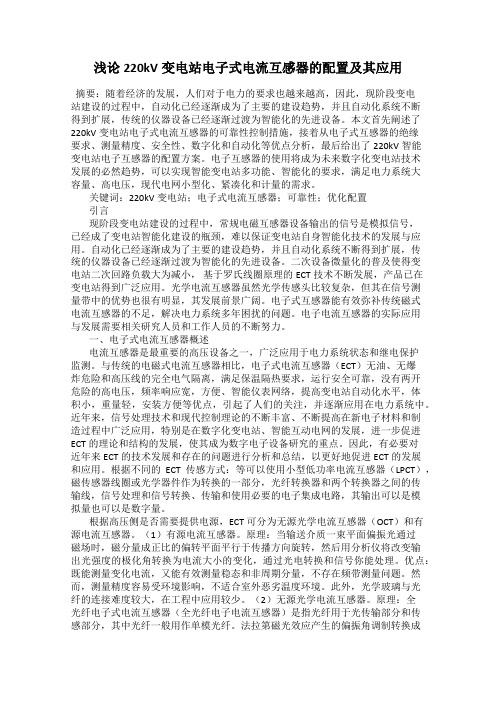 浅论220kV变电站电子式电流互感器的配置及其应用