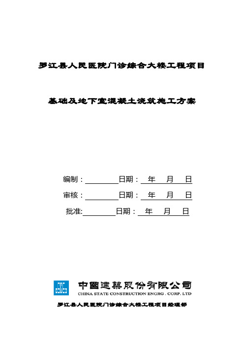 基础及地下室混凝土浇筑施工方案