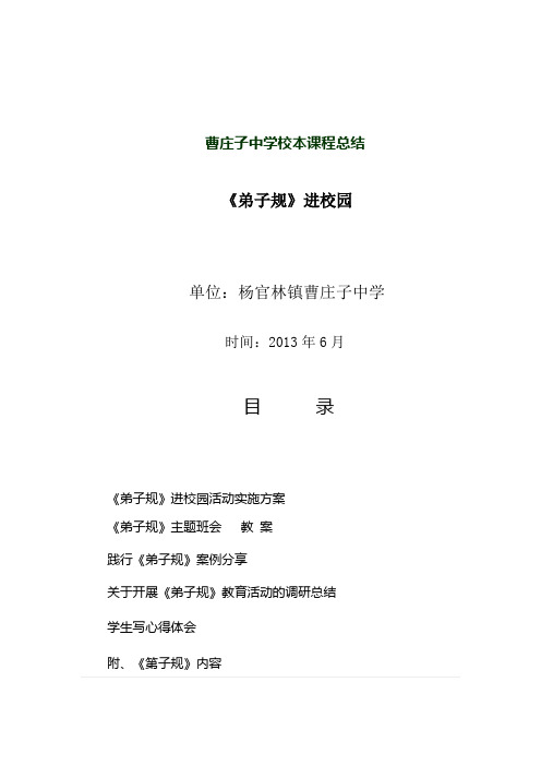 《弟子规》校本课程总结