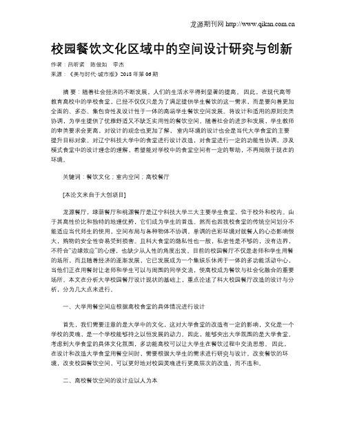 校园餐饮文化区域中的空间设计研究与创新