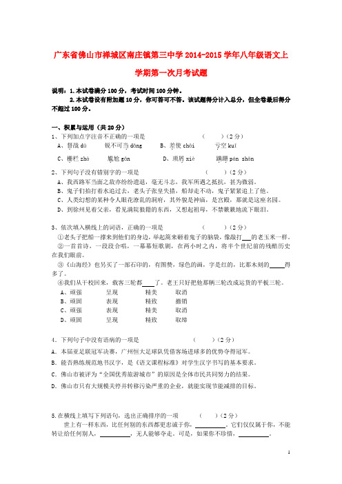 广东省佛山市禅城区南庄镇第三中学2014-2015学年八年级语文上学期第一次月考试题(无答案)