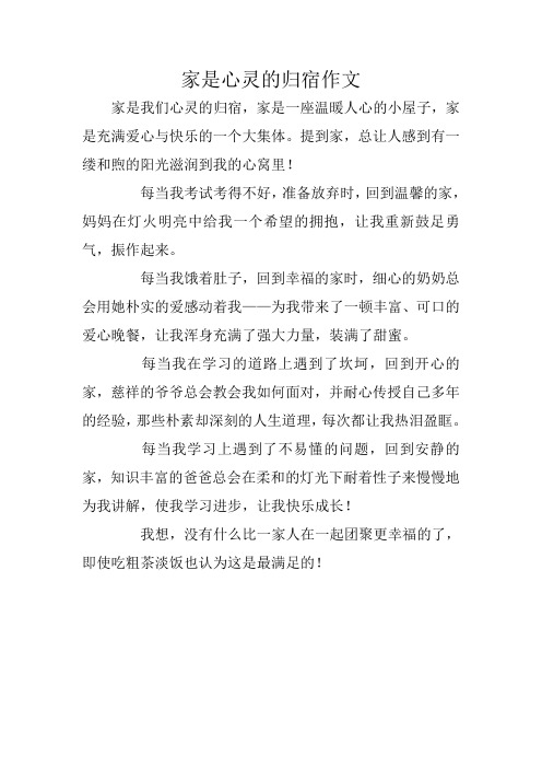 家是心灵的归宿作文