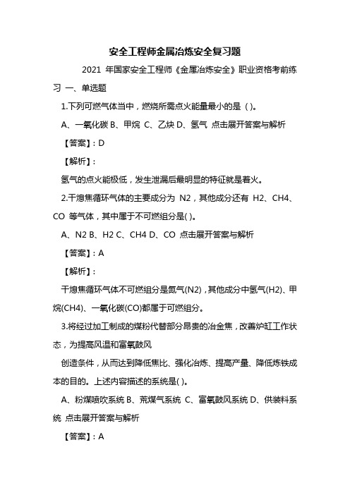安全工程师金属冶炼安全复习题