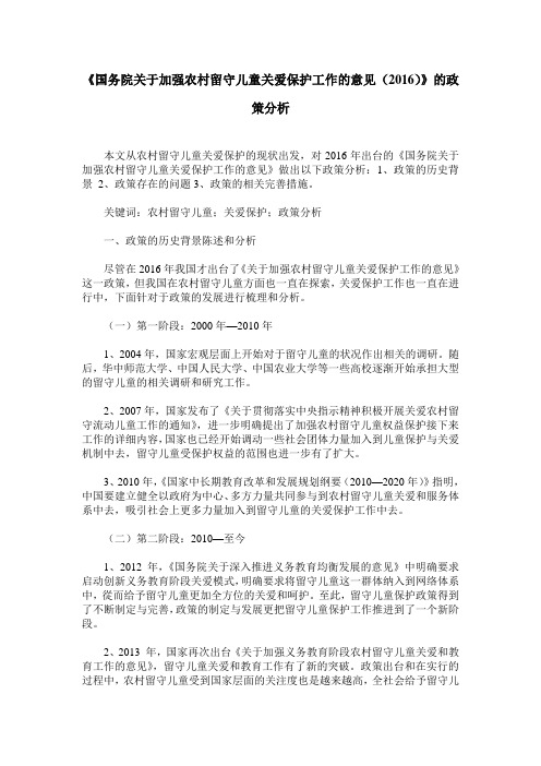 《国务院关于加强农村留守儿童关爱保护工作的意见(2016)》的政策分析