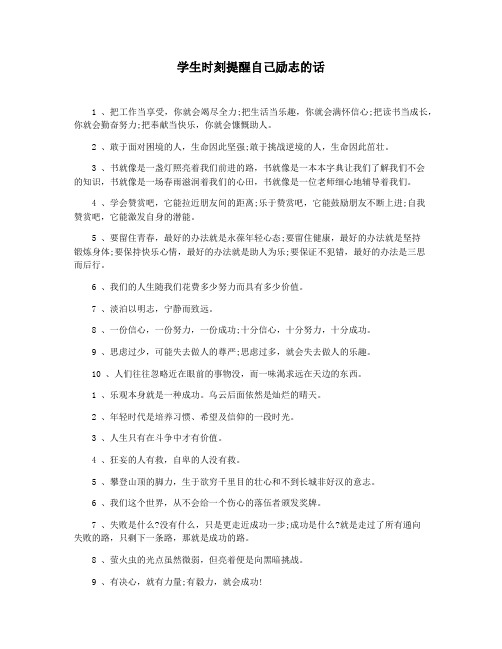 学生时刻提醒自己励志的话
