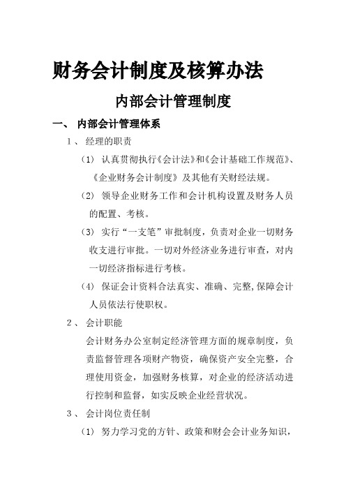 公司财务会计制度及核算办法